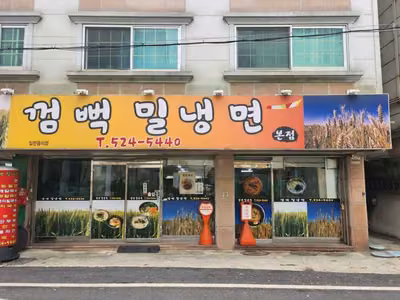 껌뻑밀냉면