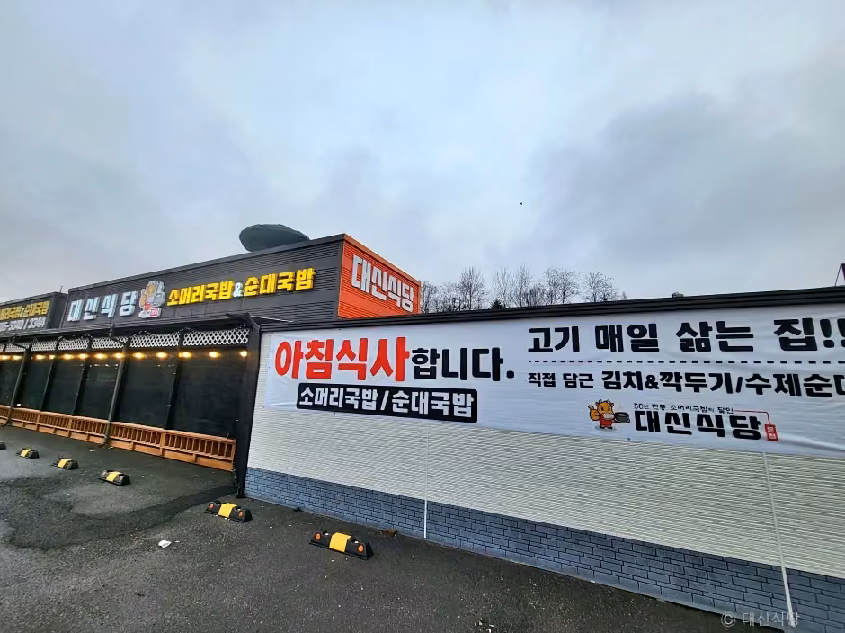 대신식당