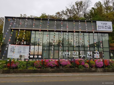 디안만두전골