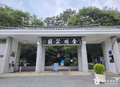 금강공원