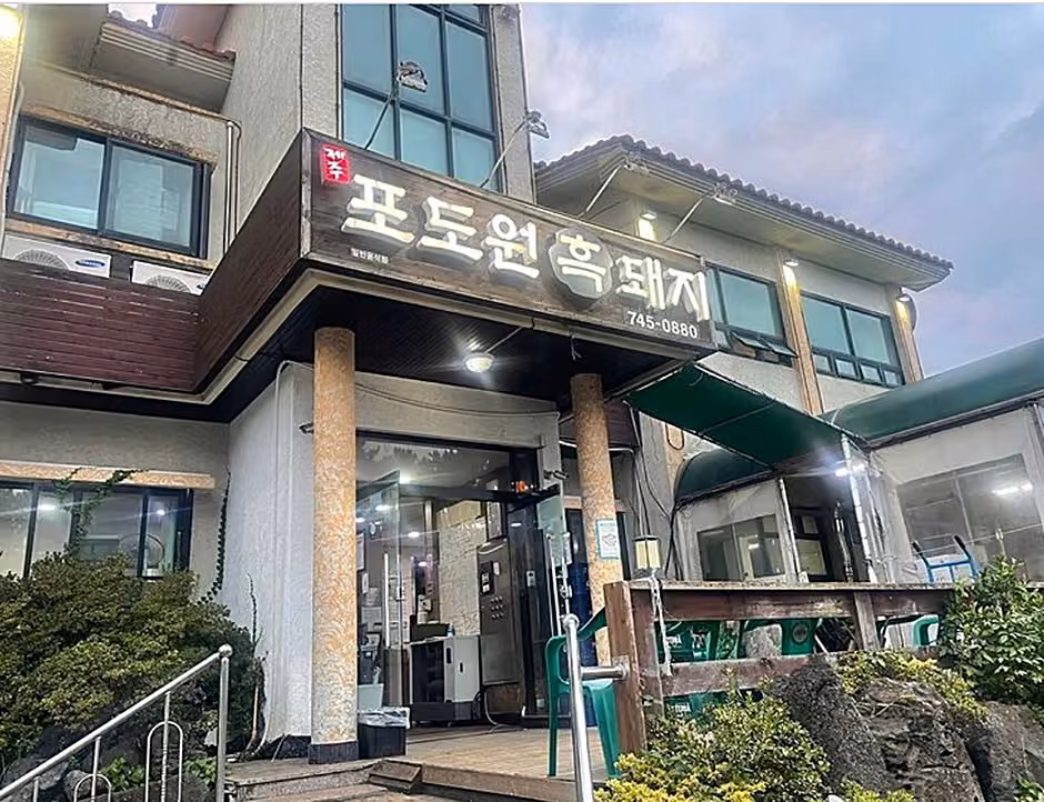 포도원흑돼지