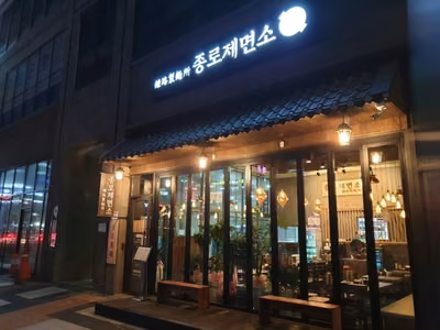 종로제면소