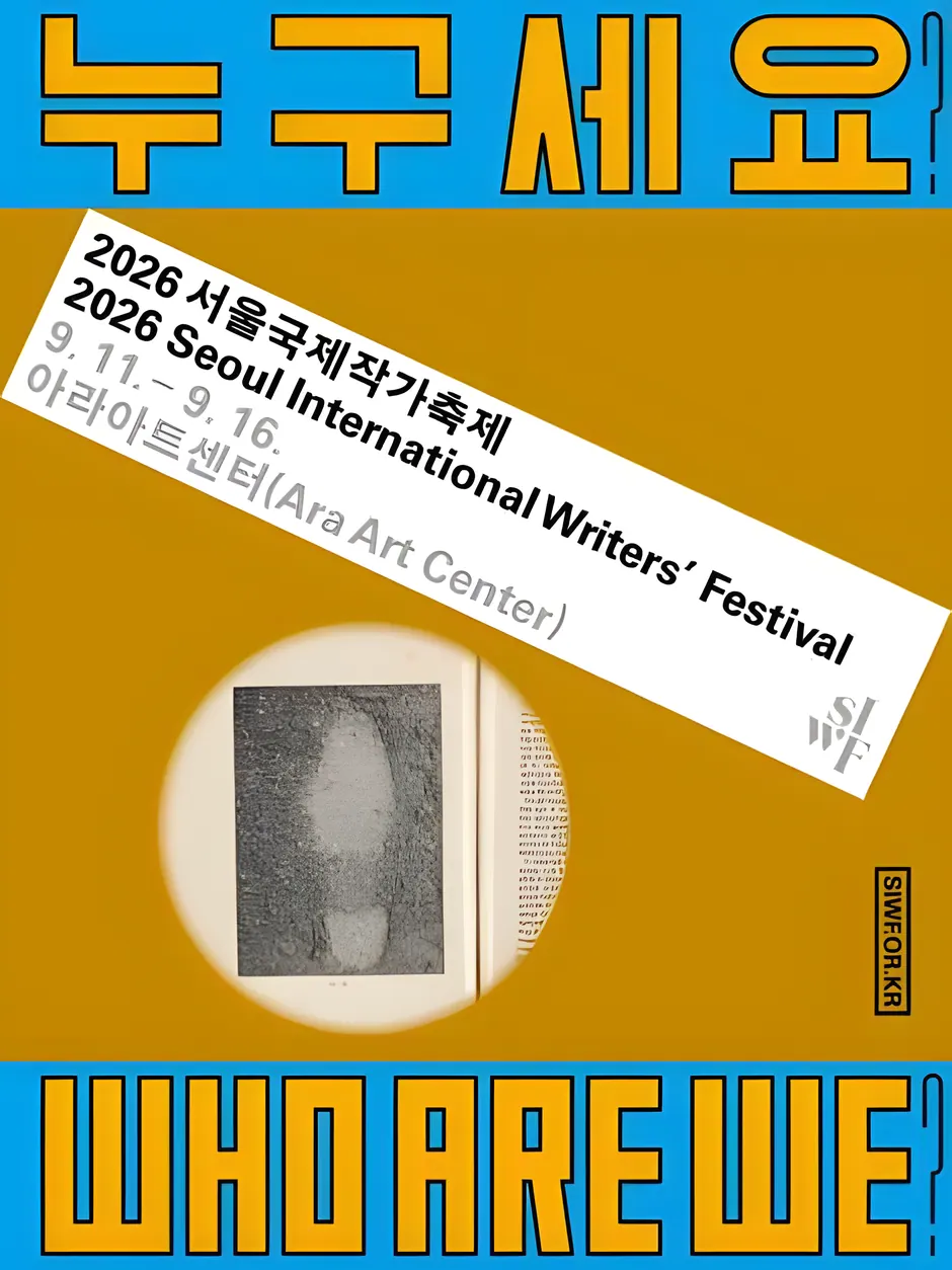 서울국제작가축제