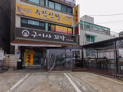 구이사꼬막