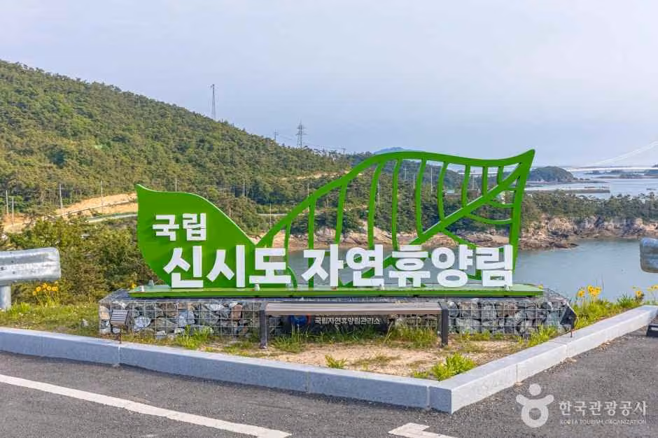 국립신시도자연휴양림