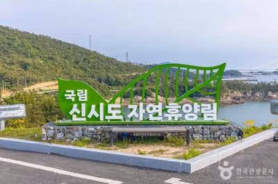 국립신시도자연휴양림