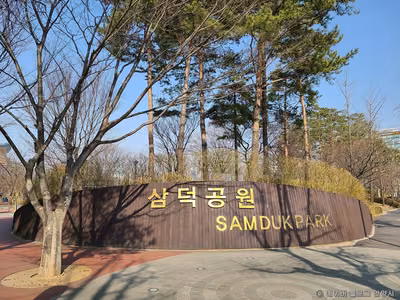 삼덕공원