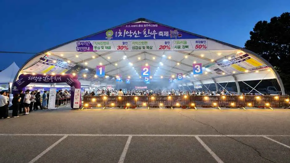 치악산 한우축제