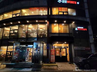 군산오징어 본점