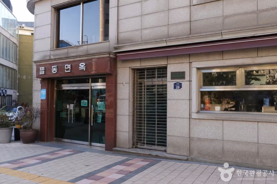 필동면옥