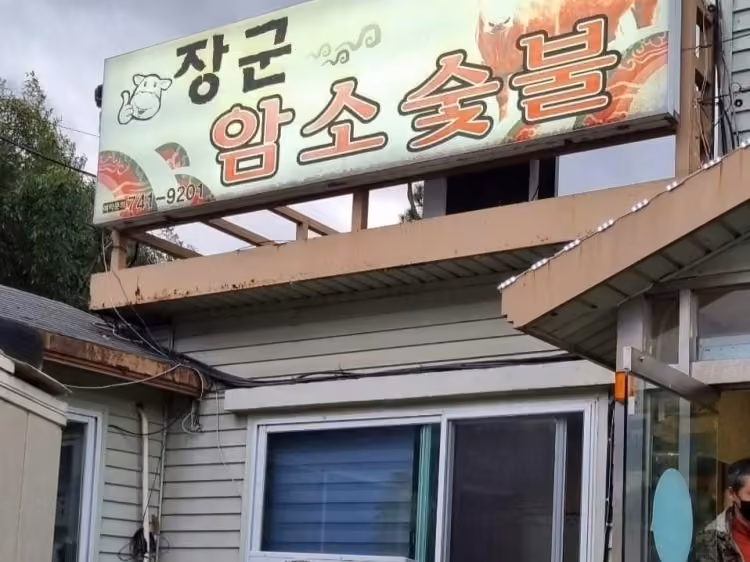 장군암소숯불