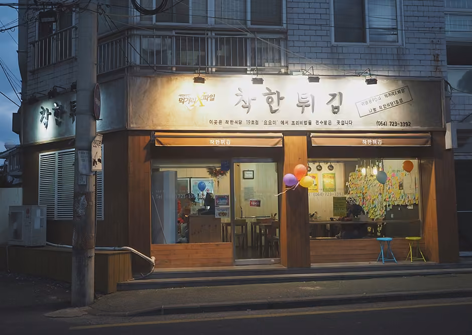 착한튀김