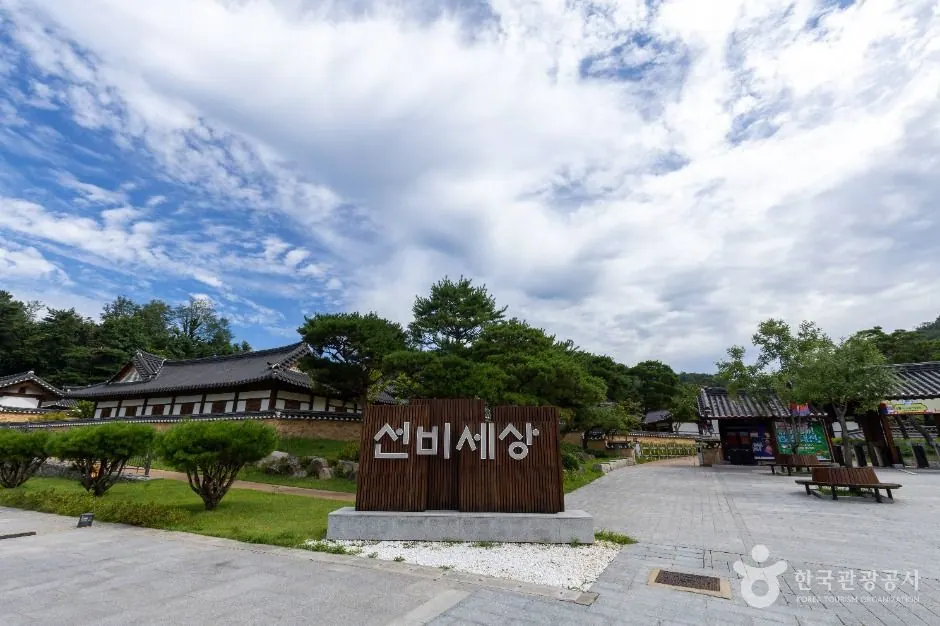 K문화테마파크 선비세상