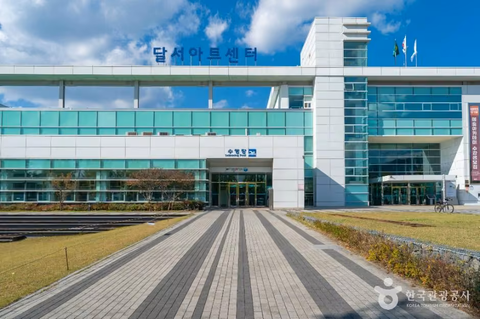 달서아트센터