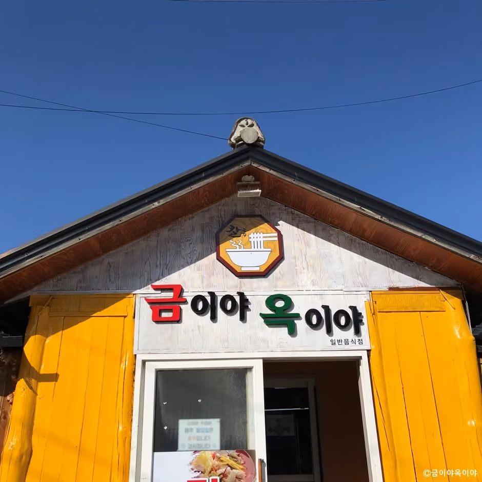 금이야옥이야