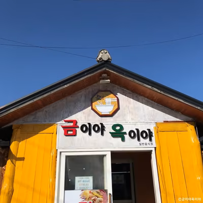 금이야옥이야