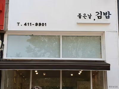 좋은날 김밥
