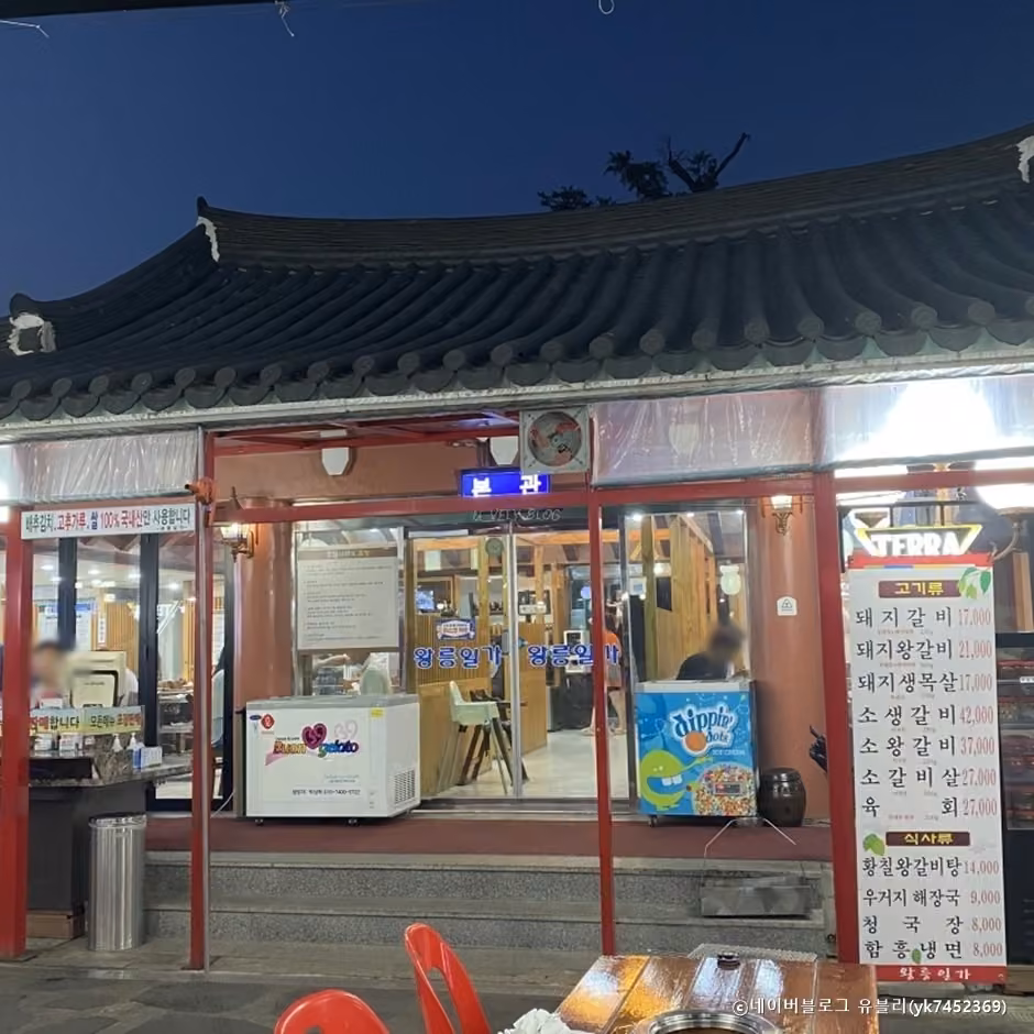 왕릉일가