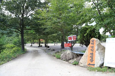 엘림캠핑장