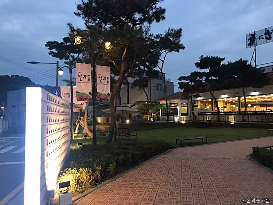 산과들가든