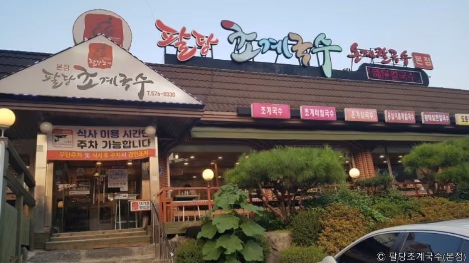 팔당초계국수본점