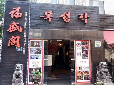 복성각