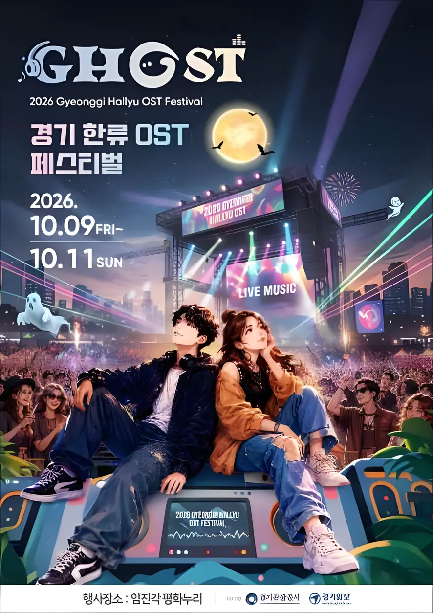 2026 GHOST(경기 한류 OST) 페스티벌