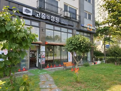 고종의정원 물왕저수지본점