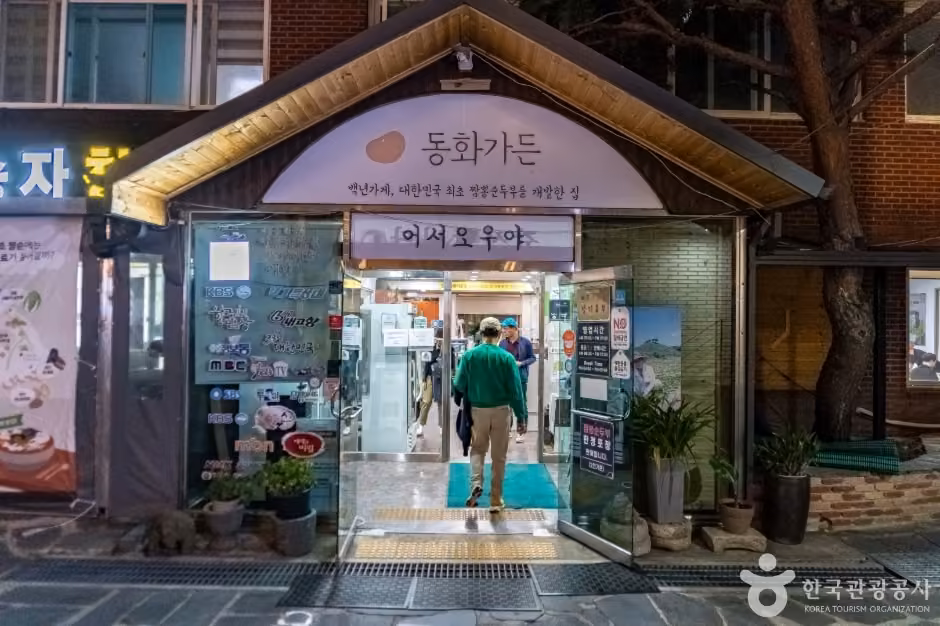 강릉짬뽕순두부 동화가든 본점