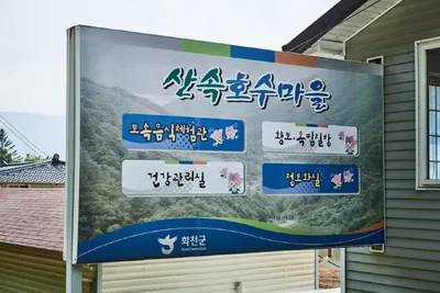산속호수마을