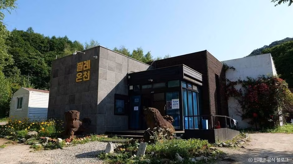 필례 게르마늄 온천