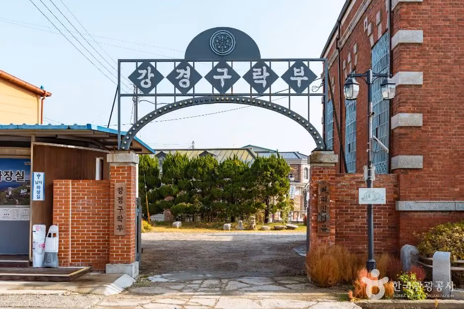강경구락부