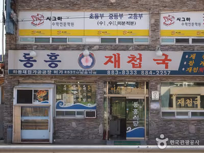 동흥식당