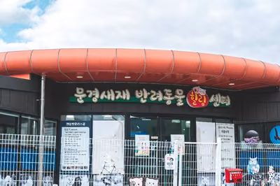 문경새재 반려동물 힐링센터