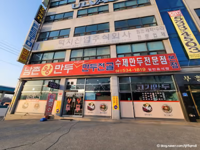 남촌왕만두