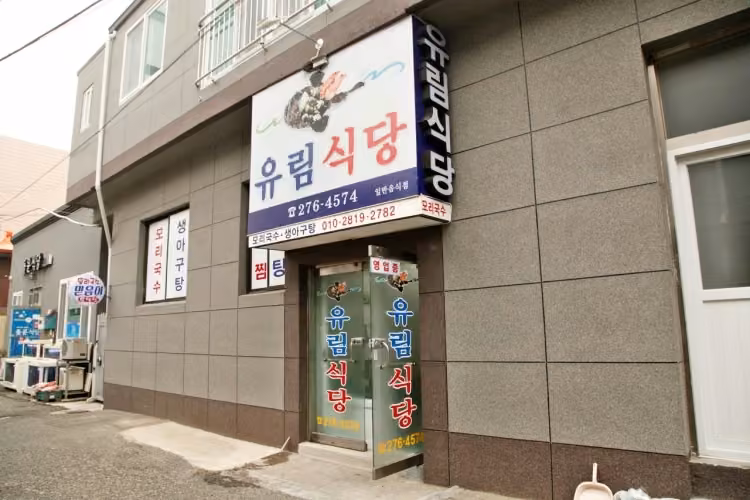 유림식당