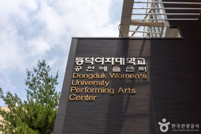 동덕여자대학교 공연예술센터