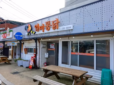 일미통닭