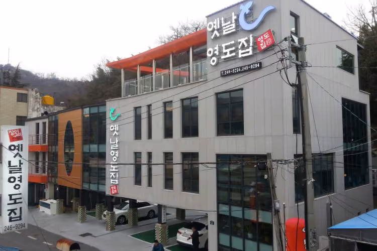 가포옛날영도집