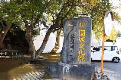 고성문화원(경남)