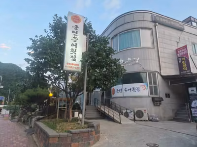 군언송어횟집