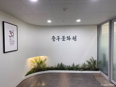 서울 중구문화원