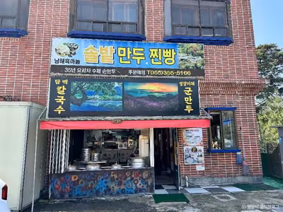 솔밭만두