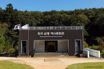 파주 삼릉 역사문화관