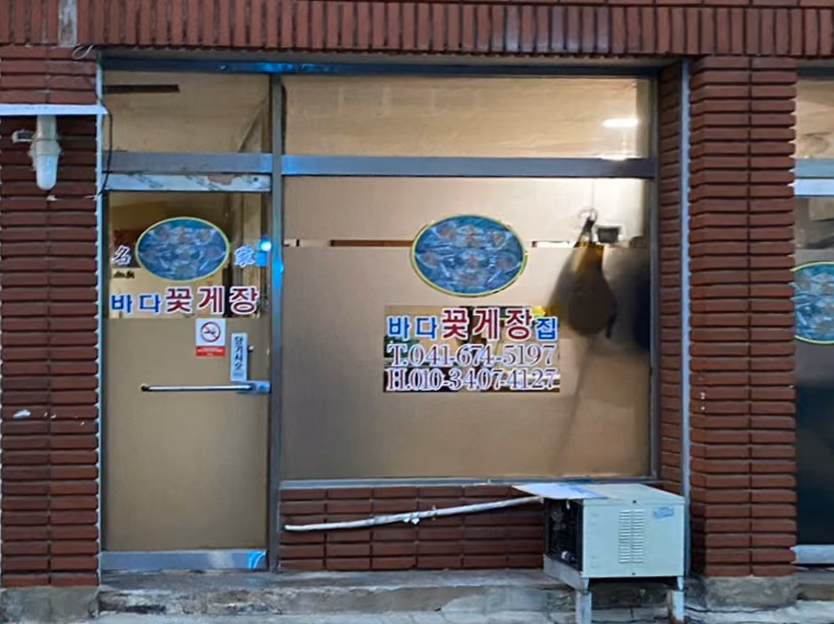 바다꽃게장