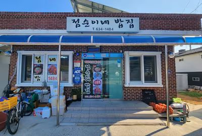 점순이네밥집
