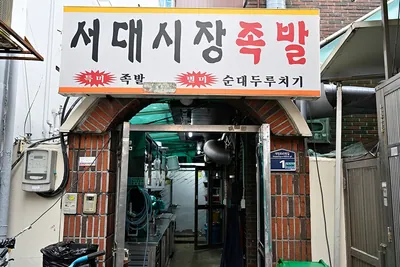 서대시장족발