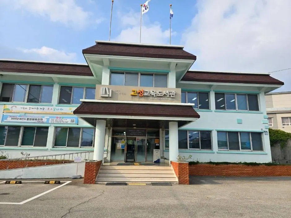 고성교육도서관