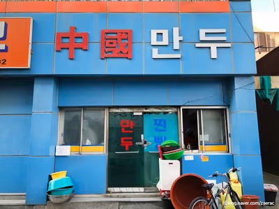 중국만두