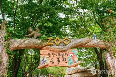 울산대공원 동물원